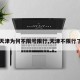 【天津为何不限号限行,天津不限行了吗】