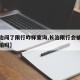 【长治闯了限行咋样查询,长治限行会被摄像头抓拍吗】
