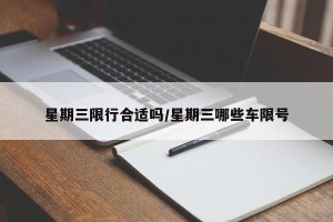 星期三限行合适吗/星期三哪些车限号