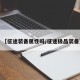 【征途装备属性吗/征途极品装备】