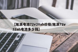 【旭派电池72v20ah价格/旭派72v32ah电池多少钱】