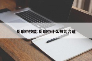 周瑜带技能:周瑜带什么技能合适