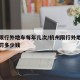 杭州限行外地车每年几次/杭州限行外地车扣几分罚多少钱