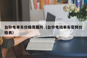 台铃电单车价格及图片（台铃电动单车官网价格表）