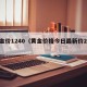 黄金价1240（黄金价格今日最新价2024）