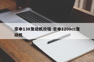 宗申130发动机价格:宗申1200cc发动机