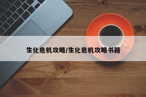 生化危机攻略/生化危机攻略书籍