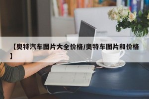 【奥特汽车图片大全价格/奥特车图片和价格】