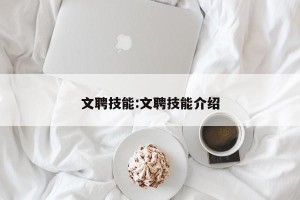 文聘技能:文聘技能介绍