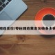 枣庄回收金价/枣庄回收黄金价格多少钱一克