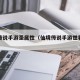仙境传说手游圣属性（仙境传说手游世界圣盾）