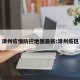 漳州疫情防控地图最新:漳州疫区