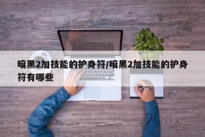 暗黑2加技能的护身符/暗黑2加技能的护身符有哪些