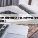 【我的世界植物魔法攻略,我的世界植物魔法知识解锁】
