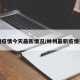 林州疫情今天最新情况/林州最新疫情报告