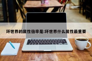 环世界的属性倍率是:环世界什么属性最重要