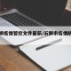 【石狮疫情管控文件最新/石狮市疫情防控要求】