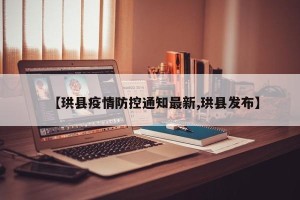 【珙县疫情防控通知最新,珙县发布】
