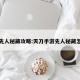 天刀先人秘藏攻略:天刀手游先人秘藏怎么做