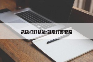 凯隐打野技能:凯隐打野套路