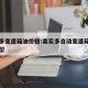 嘉实多变速箱油价格:嘉实多自动变速箱油适用车型